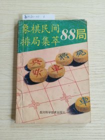 象棋民间排局集萃88局