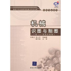 機械識圖與制圖[ 項目訓練篇 下冊]