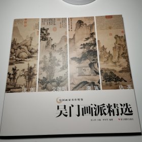 吴门画派精选/中国画家名作精鉴