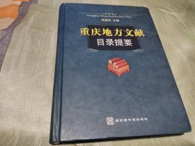 重庆地方文献目录题要