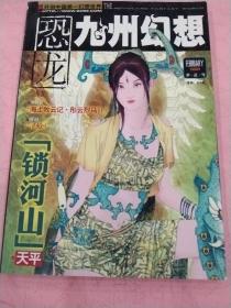 恐龙 九州幻想 【2006年2月份】岁正号