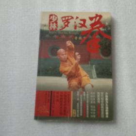 少林罗汉拳：小罗汉拳