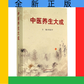 中医养生大成(精)
