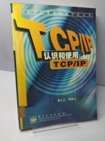 认识和使用TCP/IP
