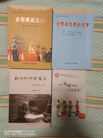 4本合阳县少见民俗类文史资料（合售）（主卧阳台）