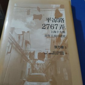 平凉路2767弄——上海十九棉百年工房口述史