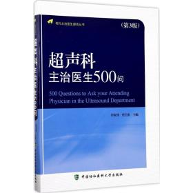 超声科主治医生500问 田家玮,任卫东 主编 9787567904620 中国协和医科大学出版