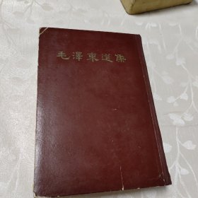 《毛泽东选集》一卷本