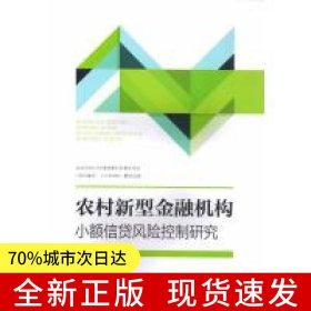 農(nóng)村新型金融機構(gòu)小額信貸風(fēng)險控制研究