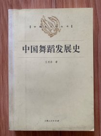 中国舞蹈发展史