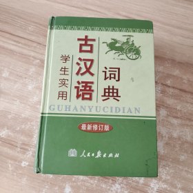 学生实用古汉语词典