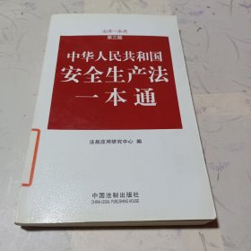 安全生产法一本通——法律一本通（第三版）