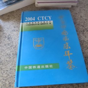 中国肿瘤临床年鉴.2004
