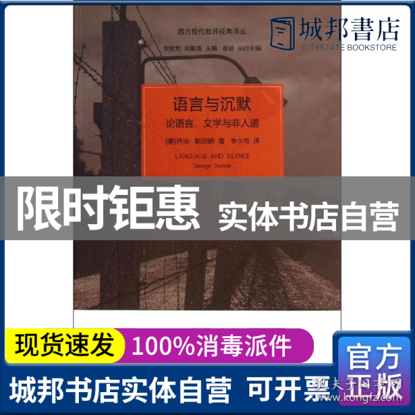 语言与沉默：论语言、文学与非人道