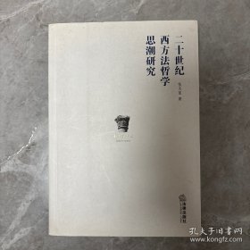 二十世纪西方法哲学思潮研究