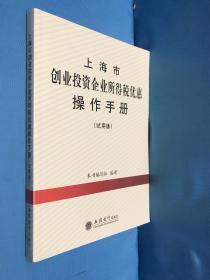 上海市创业投资企业所得税优惠操作手册（试用版）