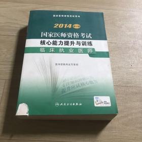 2014国家医师资格考试用书·核心能力提升与训练：临床执业医师（修订版）