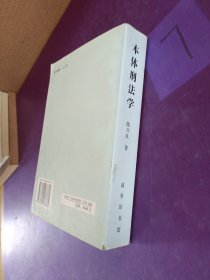 本体刑法学