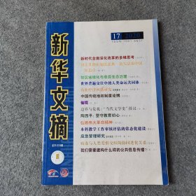 新华文摘 2020第17期