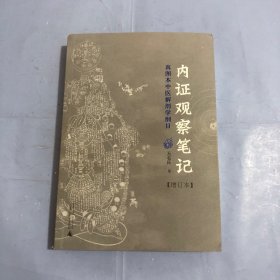 内证观察笔记：真图本中医解剖学纲目（正版实拍）