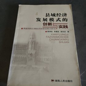 县域经济发展模式的创新与实践:湖南浏阳生物医药园建设模式研究