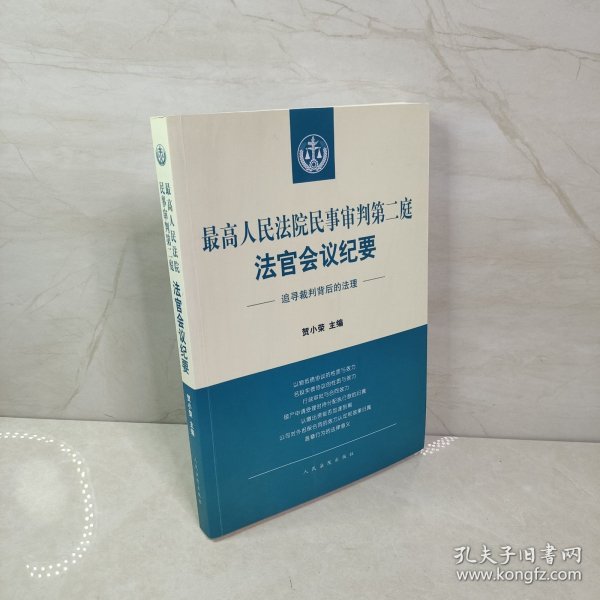 最高人民法院民事审判第二庭法官会议纪要——追寻裁判背后的法理