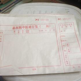 天津总医院中医处方笺空白（见图打包出，按图发。）