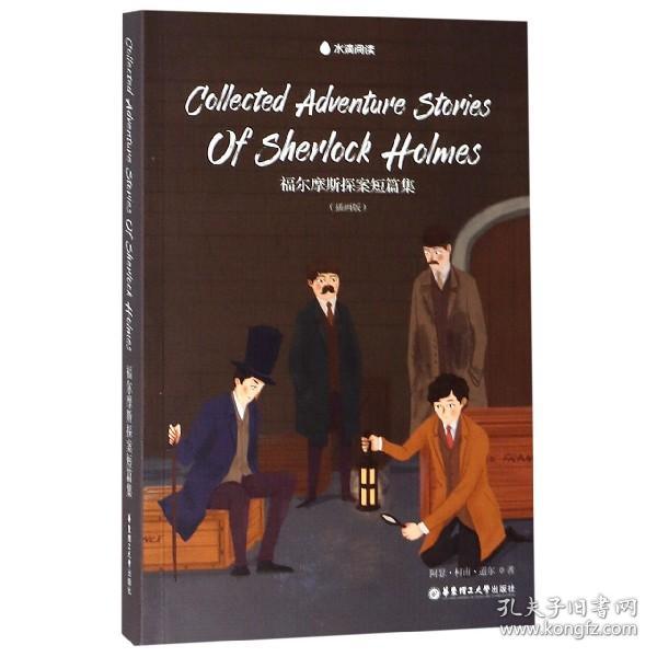 CollectedAdventureStoriesOfSherlockHolmes福