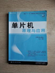 单片机原理与应用（教材）  (平装正版二手书无字迹现货)