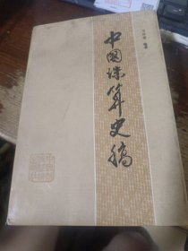 中国珠算史稿
