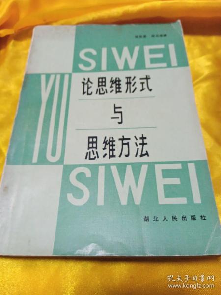 论思维形式与思维方法