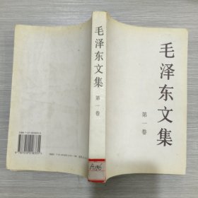毛泽东文集(第一卷)馆藏
