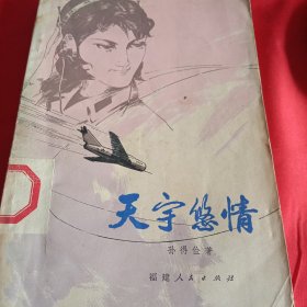 天宇悠情