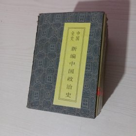 中国全史 新编中国政治史(全十册带函套)