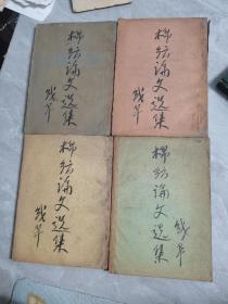 1953年华东纺织工学院首届毕业班《棉纺论文选集》1—4卷