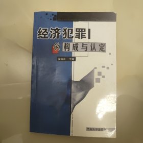 经济犯罪的构成与认定