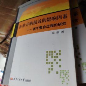 企业并购绩效的影响因素——基于整合过程的研究