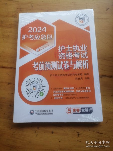 护士执业资格考试考前预测试卷与解析（2024护考应急包）