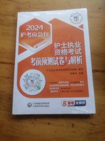 护士执业资格考试考前预测试卷与解析（2024护考应急包）