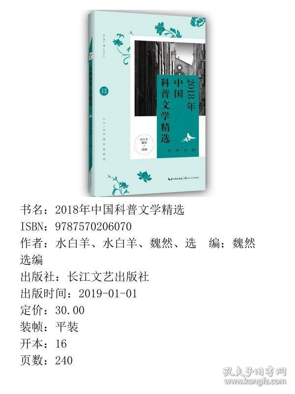 2018年中国科普文学精选