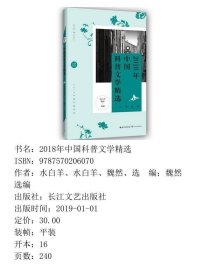 2018年中国科普文学精选