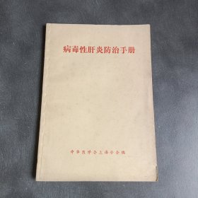 病毒性肝炎防治手册