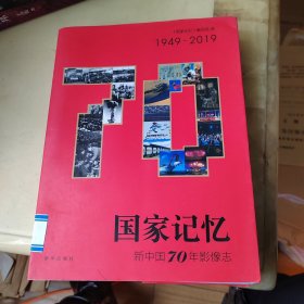 国家记忆：新中国70年影像志