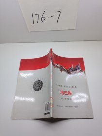 中国文化知识读本：珞巴族