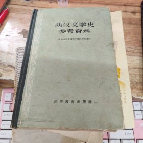 两汉文学史参考资料