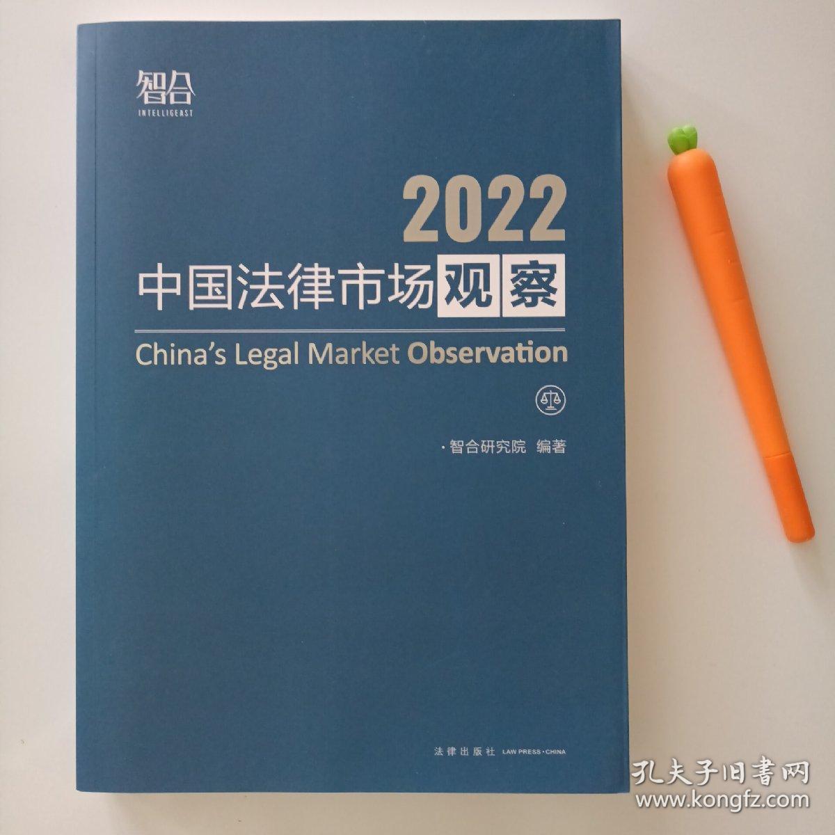 中国法律市场观察2022