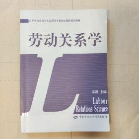 劳动关系学