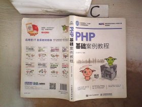 PHP基础案例教程