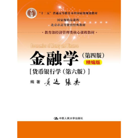 金融学（第四版）精编版【货币银行学（第六版）】（教育部经济管理类核心课程教材；普通高等教育“十二