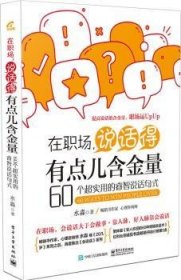 在职场，说话得有点儿含金量――60个超实用的睿智说话句式